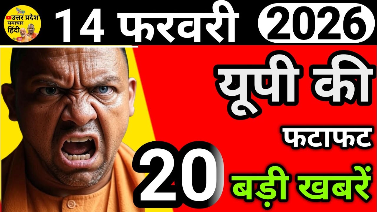 🔴14 Feb 2026 Uttar Pradesh News | उत्तर प्रदेश समाचार | Lucknow, Kanpur, Varanasi | NRI US UK Gulf