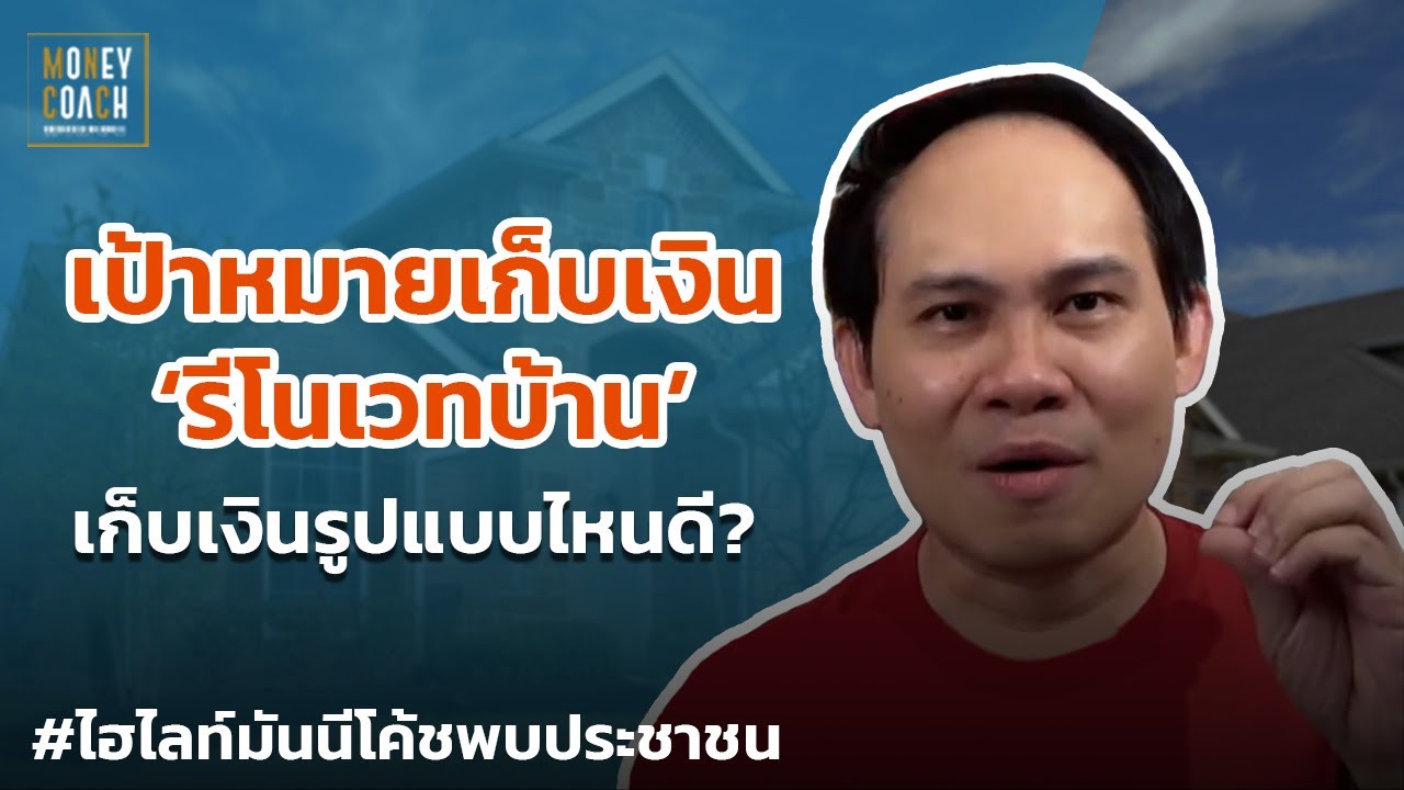 เก็บเงิน "รีโนเวทบ้าน" ควรเก็บรูปแบบไหนดี? | #มันนีโค้ชพบประชาชน