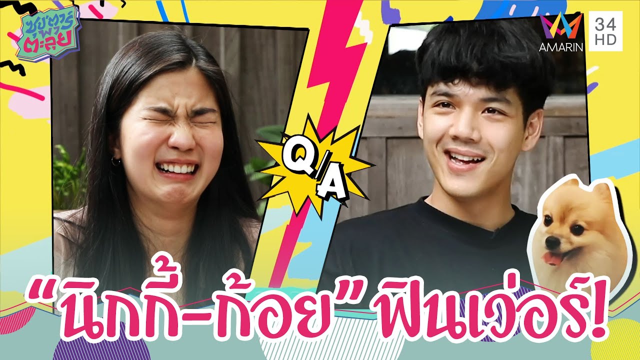 Q&A สุดฟิน ' นิกกี้ - ก้อย ' ฟินมากกว่าออกอากาศ ! | ซุป'ตาร์ พาตะลุย