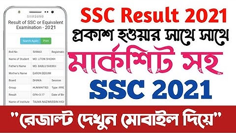 SSC রেজাল্ট ২০২১ - How To See SSC Exam Result Marksheet 2021 - এস এস সি পরীক্ষার ফলাফল প্রকাশ