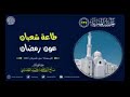 طاعة شعبان عون رمضان فضيلة الشيخ صالح العصيمي حفظه الله 