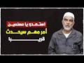 ماذا يحدث فعلا في هذه الأيام شيخ الأقصى يبشرالمسلمين بأمر مهم سيحدث قريبا بإذن الله