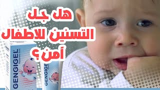 جل التسنين للأطفال👶🦷هل هو آمن؟ وما هي مميزاته ؟ وما هي أعراضه الجانبية ؟