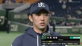 【今季初勝利】ヤクルト・原ヒーローインタビュー【巨人×ヤクルト】