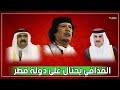عندما ضحك القذافي على دولة قطر وجعلهم يدفعون له ملايين الدولارات