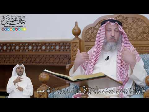 598 - وَزَكَرِيَّا وَيَحۡيَىٰ وَعِيسَىٰ وَإِلۡيَاسَۖ كُلّٞ مِّنَ ٱلصَّٰلِحِينَ - عثمان الخميس