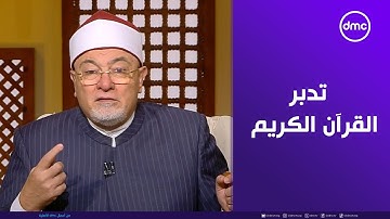 لعلهم يفقهون - الشيخ خالد الجندي يوضح أهمية تدبر القرآن الكريم