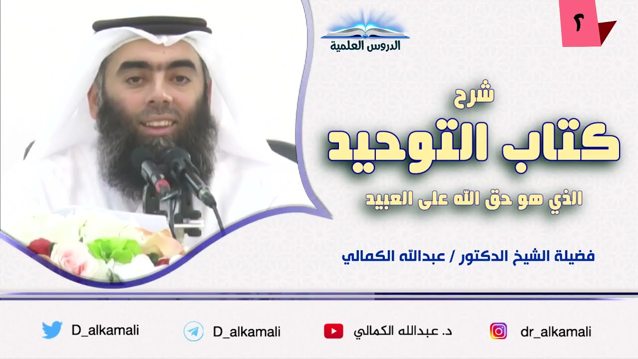 الدرس (2) | شرح كتاب التوحيد | فضيلة الشيخ د عبدالله الكمالي