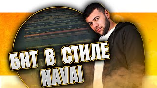 Как сделать бит в стиле NAVAI в FL Studio