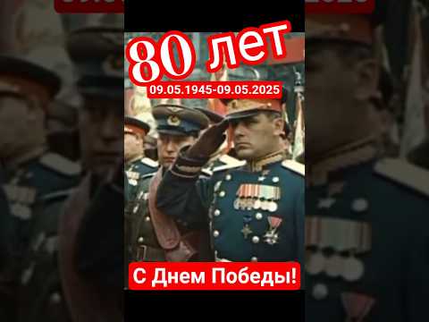 80 лет со Дня Победы День Победы 1945-2025 #победа #деньпобеды #парадпобеды #мирумир #shorts #fyp