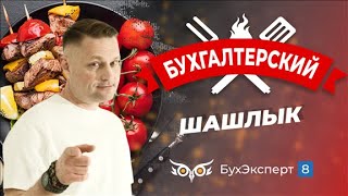 картинка: Бухгалтерский шашлык от БухЭксперт8