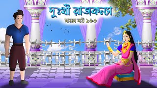 সারস বউ ১৬৩ । Saras Bou 163 | রাজকন্যা অপহরন  | Animate ME | @bubbletoonsbangla6224