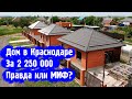 Дом  в Краснодаре.  Недорогой дом за 2 250 000 рублей.