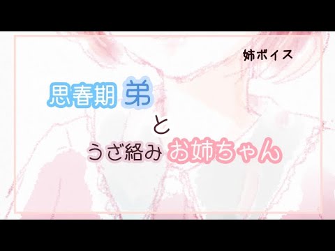 【男性向けボイス】ブラコン姉は思春期な弟といちゃいちゃしたい【うざ絡み】