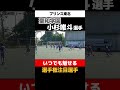 #小杉唯斗 #聖和学園 #高校サッカー選手権