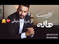 حالات واتس اب اغاني حالات واتس اب كريم محسن اغنيه مبرتحش غير معاكي اروع حالات واتس 2019 لايفوتكم