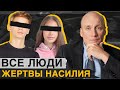 Все ли наши внутренние ПРОБЛЕМЫ вытекают прямиком из ДЕТСТВА? / Как определить жертву насилия?