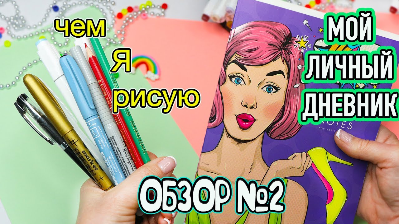 Мой Личный дневник №2! Идеи для ЛД &quot;Зима-Весна&quot; Чем Я рисую