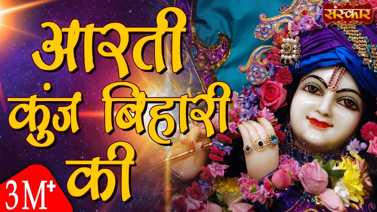 Aarti Kunj Bihari Ki  Bankey Bihari Mandir Vrindavan Aarti  Krishna Aarti  Sanskar TV