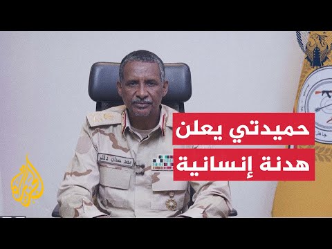 الحرب في السودان قائد قوات الدعم السريع يعلن هدنة إنسانية لثلاثة أشهر