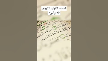 #قرآن_كريم سورة يوسف لا تيأس