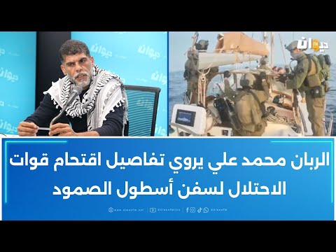 الربان محمد علي يروي تفاصيل اقتحام قوات الاحتلال لسفن أسطول الصمود