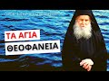 Τα Άγια Θεοφάνεια | Γέροντας Ιωσήφ ο Βατοπεδίνος