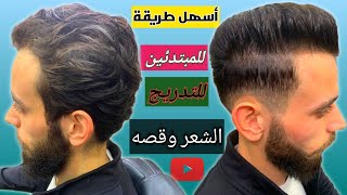 ❤️تعليم حلاقة الشعر والذقن للمبتدئين مع شرح كامل خطوة بخطوة ??✂️youtubeshortsshortshorts