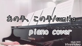 ピアノ あの手 この手 Sumika Youtube ピアノ あの手 この手 Sumika Youtube