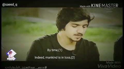 سوره العصر عبد العزيز الشهراني