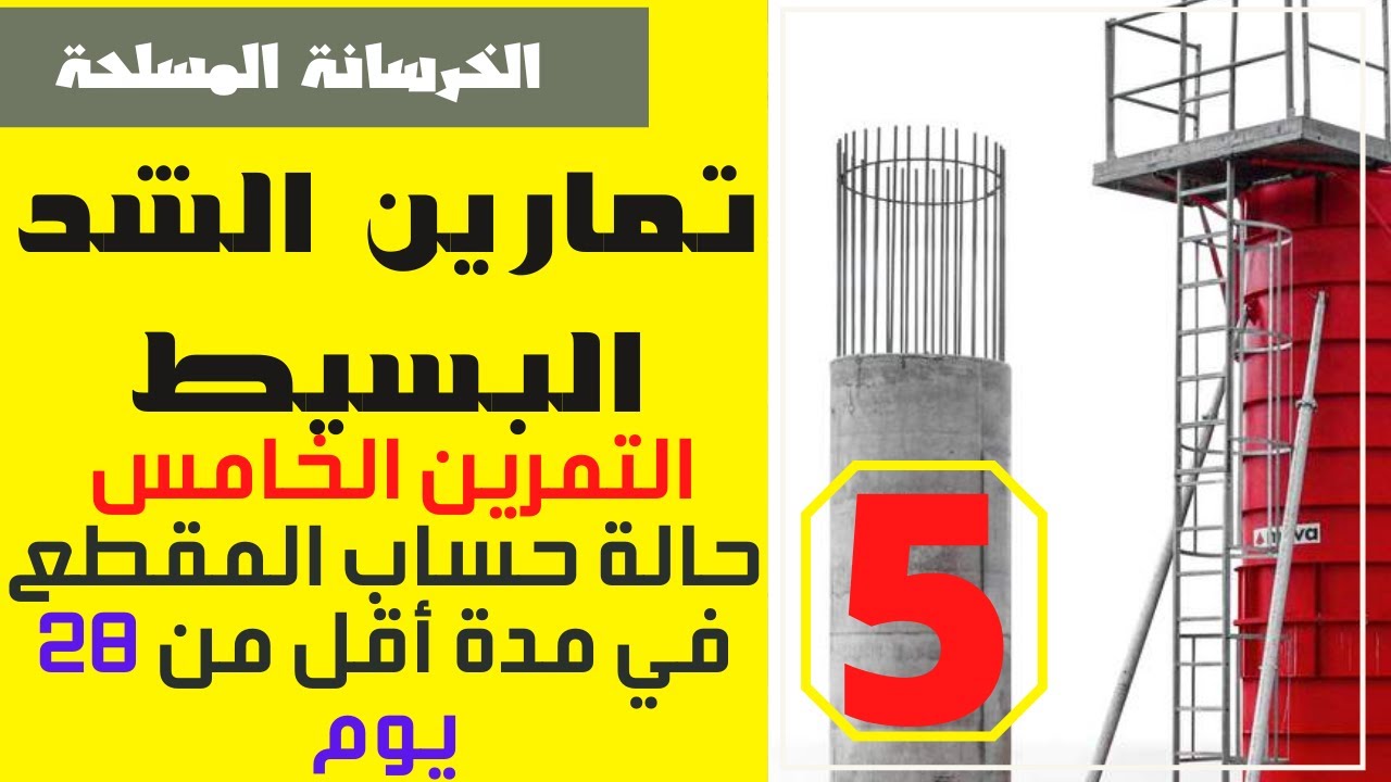 تمارين الخرسانة المسلحة - الشد البسيط - التمرين الخامس - حساب مقطع في مدة أقل من 28 يوم
