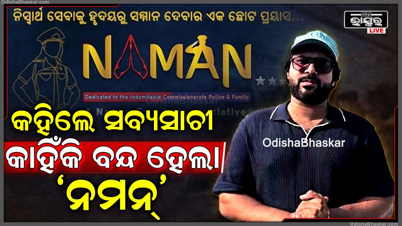 ହଠାତ୍ କାହିଁକି ବନ୍ଦ ହେଲା 'ନମନ୍' I କହିଲେ ଅଭିନେତା ସବ୍ୟସାଚୀ ମିଶ୍ର "NAMAN 2024'
