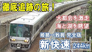 [ 変身して北へ！] 時速130kmで爆走/ ループ線を行く/ 近江鉄道と別府鉄道/ 5つの城、古墳、古戦場/ 多彩な並走列車/ 海と湖をめぐる車窓/ ３つの天井川/ 新快速の魅力を満載！