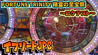 【ロケテスト】FT4 イフリートJPC 【FORTUNE TRINITY 精霊の至宝祭】