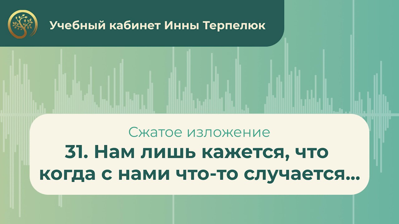31. Нам лишь кажется, что когда с нами что то случается... (сжатое ...