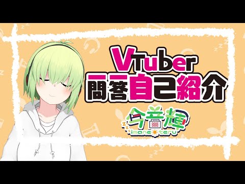【2周年記念】Vtuber一問一答自己紹介：今音輝【記念なんか？】