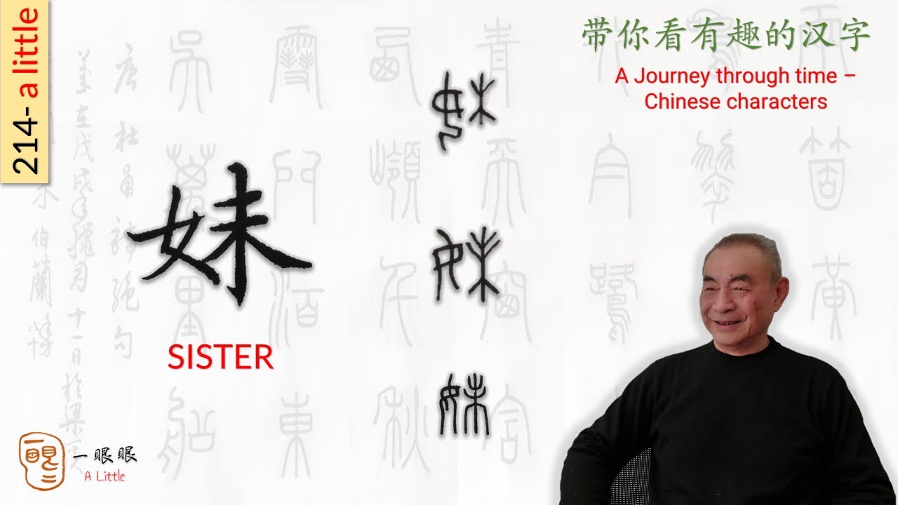 [CC] 妹 (sister) | 汉字趣谈 (Story of Chinese Characters) 214 - YouTube