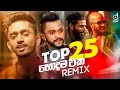 Top 25   25  sinhala remix songs  desawana remix mixtape  sinhala dj songs