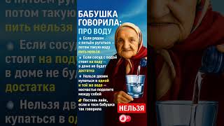 БАБУШКА ГОВОРИЛА: ПРИМЕТЫ ПРО ВОДУ / НЕЛЬЗЯ