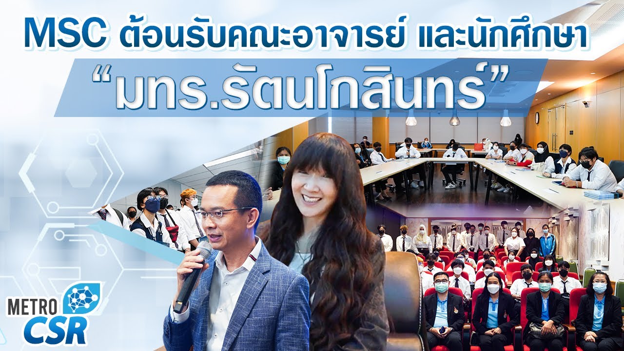 MSC ต้อนรับคณะอาจารย์ และนักศึกษา จากมทร.ราชมงคลรัตนโกสินทร์