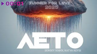 Sergey Sobol, Katya Keysi - Лето Official Audio 2025