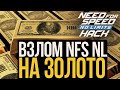Взлом NFS NO LIMITS 7.3.0 на ЗОЛОТО Gold Hack 2024