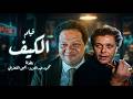 اقوى افلام المتعة و الاثارة فيلم الكيف FHD بطولة محمود عبد العزيز ويحيى الفخراني 