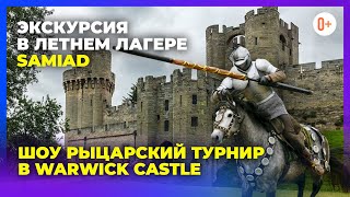 Экскурсия с ночевкой в лагере Samiad в Warwick Castle (Уорикский замок) - Шоу рыцарский турнир