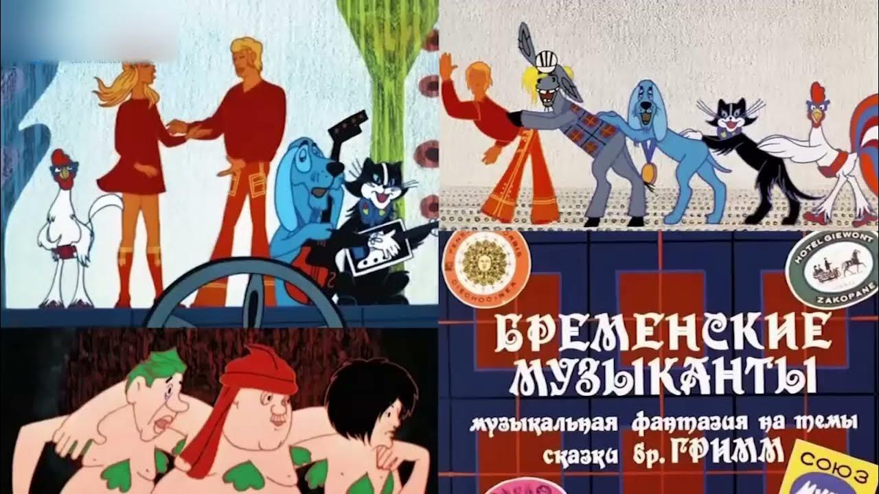 Трубадур Бременские музыканты 1969. Бременские музыканты пластинка 1969. Книжка по следам бременских музыкантов.