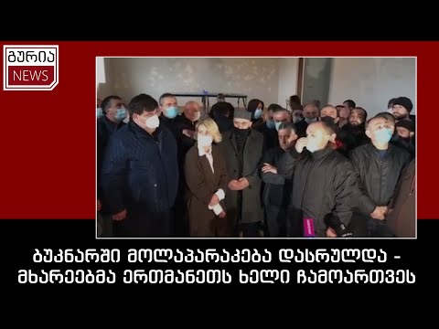 ბუკნარში მოლაპარაკება დასრულდა - მხარეებმა ერთმანეთს ხელი ჩამოართვეს