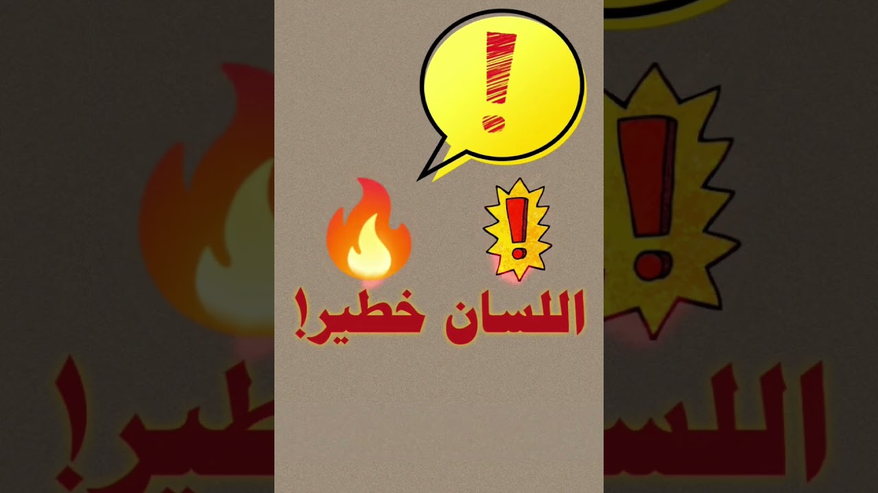 اللسان خطير ! / للإمام ابن باز رحمه الله
