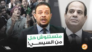 عزيزي المواطن المصري.. لما تستنى الحل من اللي سبب الخراب يبقى بتحلم