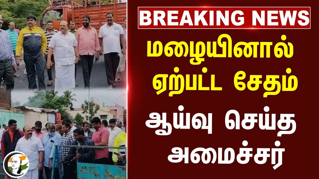 #Breaking News: மழையினால் ஏற்பட்ட சேதம்.. ஆய்வு செய்த Minister TM Anbarasan | Chennai Rain | Weather