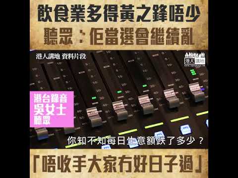 【短片】【生意難做】飲食業大叫救命！陳女士慶幸黃之鋒被DQ︰如果佢當選會繼續亂 吳女士：佢哋一日唔收手，大家也都冇好日子過！